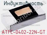 Индуктивность ATFC-0402-22N-GT фотография 2.