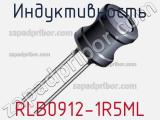 Индуктивность RLB0912-1R5ML