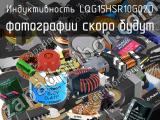 Индуктивность LQG15HSR10G02D 