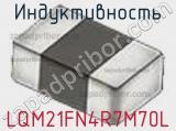 Индуктивность LQM21FN4R7M70L фотография 2.