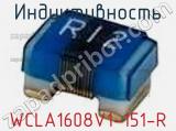 Индуктивность WCLA1608V1-151-R 