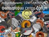 Индуктивность LQW15AN7N8C10D 