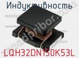 Индуктивность LQH32DN150K53L 