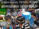 Индуктивность LQP02HQ3N5B02L 