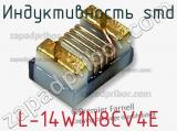 Индуктивность SMD L-14W1N8CV4E фотография 2.
