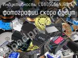 Индуктивность L0805C56NJRMST