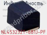 Индуктивность NL453232T-681J-PF фотография 2.