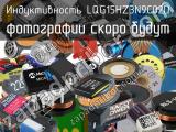 Индуктивность LQG15HZ3N9C02D 