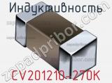 Индуктивность CV201210-270K 