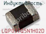 Индуктивность LQP03TQ5N1H02D фотография 2.