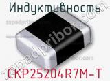 Индуктивность CKP25204R7M-T 