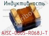 Индуктивность AISC-0805-R068J-T 