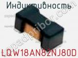 Индуктивность LQW18AN82NJ80D