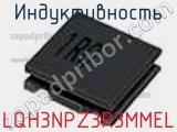 Индуктивность LQH3NPZ3R3MMEL фотография 2.