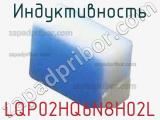 Индуктивность LQP02HQ6N8H02L