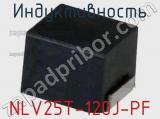 Индуктивность NLV25T-120J-PF фотография 2.