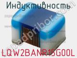 Индуктивность LQW2BANR15G00L 