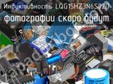 Индуктивность LQG15HZ3N6S02D 