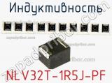 Индуктивность NLV32T-1R5J-PF фотография 2.