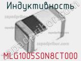 Индуктивность MLG1005S0N8CT000 фотография 2.