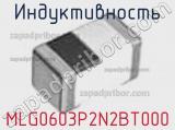 Индуктивность MLG0603P2N2BT000 фотография 2.