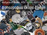 Индуктивность AISC-0805-R0022K-T 