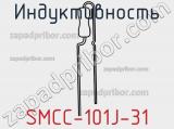 Индуктивность SMCC-101J-31 
