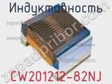 Индуктивность CW201212-82NJ фотография 2.