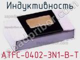 Индуктивность ATFC-0402-3N1-B-T 