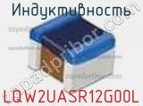 Индуктивность LQW2UASR12G00L фотография 2.
