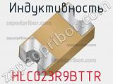 Индуктивность HLC023R9BTTR