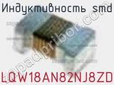 Индуктивность SMD LQW18AN82NJ8ZD