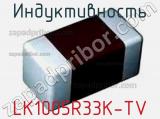 Индуктивность LK1005R33K-TV 