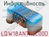 Индуктивность LQW18AN7N5C00D 