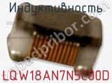 Индуктивность LQW18AN7N5C00D фотография 2.