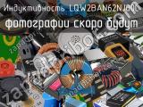 Индуктивность LQW2BAN62NJ00L