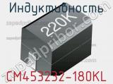 Индуктивность CM453232-180KL 