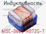 Индуктивность AISC-0603-R072G-T 