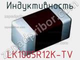 Индуктивность LK1005R12K-TV 