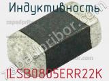 Индуктивность ILSB0805ERR22K 