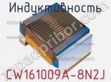 Индуктивность CW161009A-8N2J фотография 2.