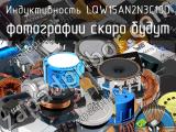 Индуктивность LQW15AN2N3C10D 