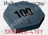 Индуктивность SRU3028-470Y 