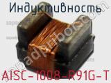 Индуктивность AISC-1008-R91G-T