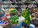 Индуктивность L0805CR33JRMST