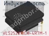 Индуктивность VLS252010CX-4R7M-1 фотография 3.