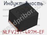 Индуктивность NLFV25T-4R7M-EF фотография 2.
