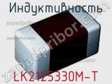 Индуктивность LK2125330M-T 