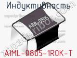 Индуктивность AIML-0805-1R0K-T 
