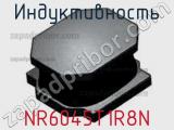 Индуктивность NR6045T1R8N фотография 2.